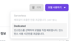 모델 라이브러리에서 Dedicated 엔드포인트 생성