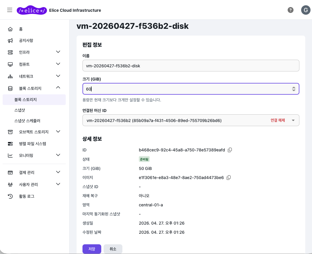 블록 스토리지 크기 수정