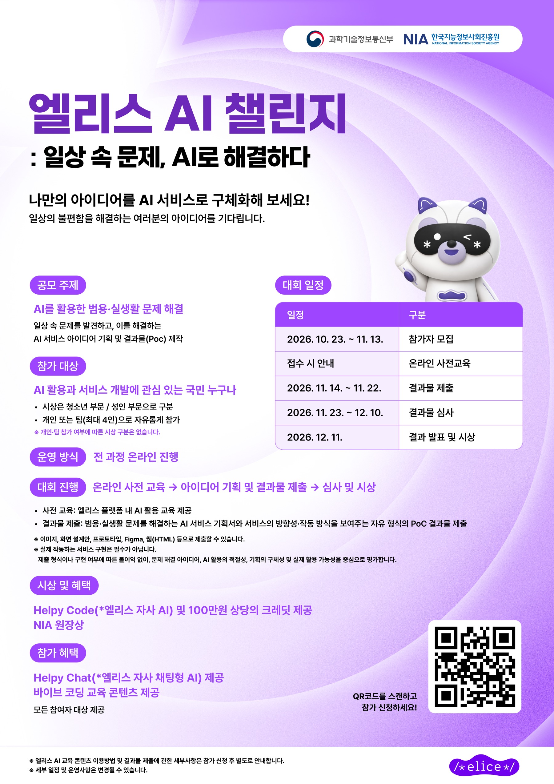 엘리스 AI 챌린지 공식 포스터 — 일상 속 문제, AI로 해결하다