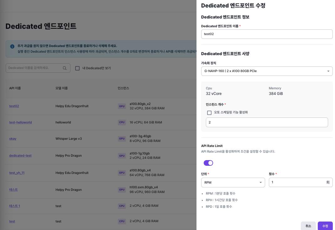 Dedicated 엔드포인트 수정