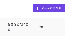 Dedicated 엔드포인트 생성버튼