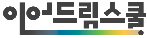 이어드림스쿨 2026